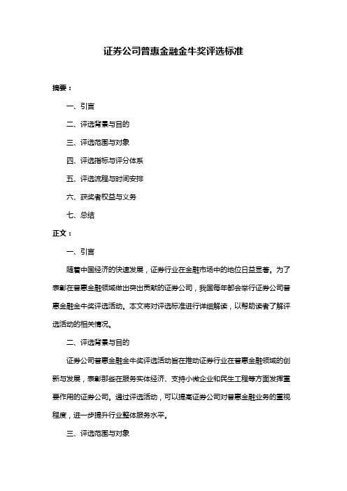 证券公司普惠金融金牛奖评选标准