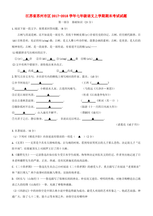 江苏省苏州市区2017_2018学年七年级语文上学期期末考试试题