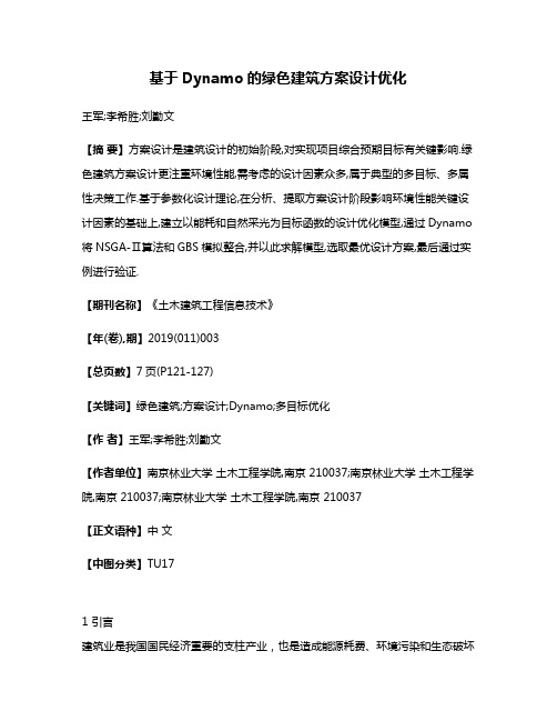 基于Dynamo的绿色建筑方案设计优化