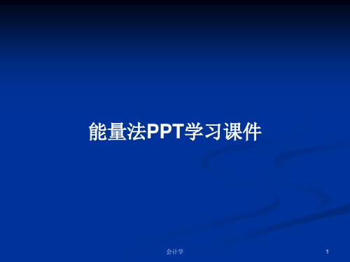 能量法PPT学习课件PPT学习教案