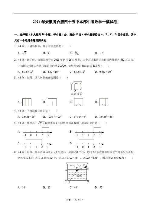 2024年安徽省合肥四十五中本部中考数学一模试卷及答案解析