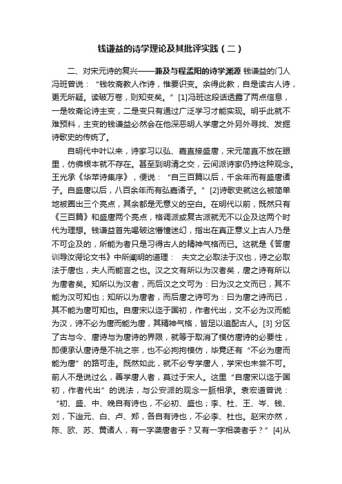 钱谦益的诗学理论及其批评实践（二）