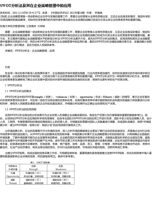 SWOT分析法及其在企业战略管理中的应用