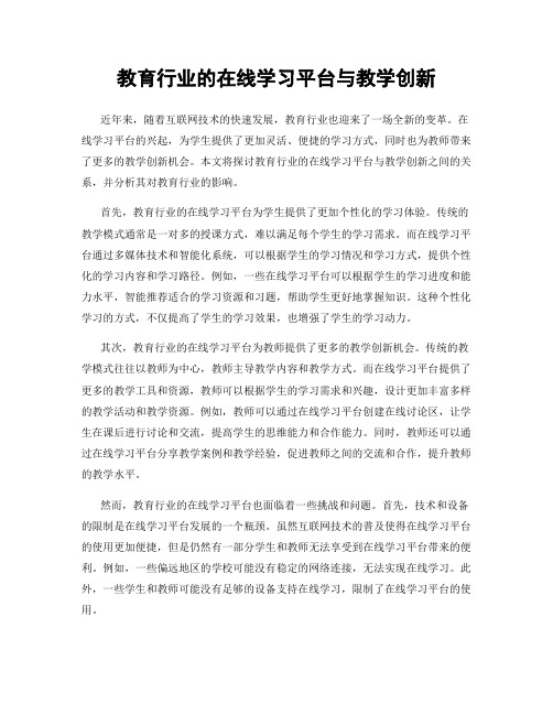 教育行业的在线学习平台与教学创新