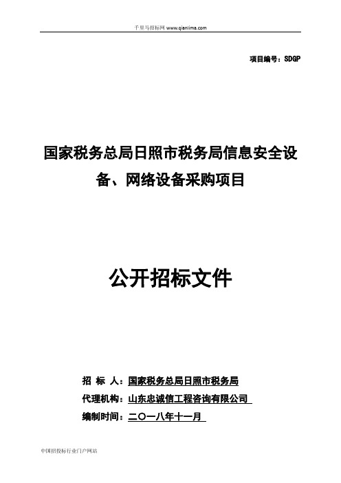 税务局信息安全设备、网络设备采购项目招投标书范本