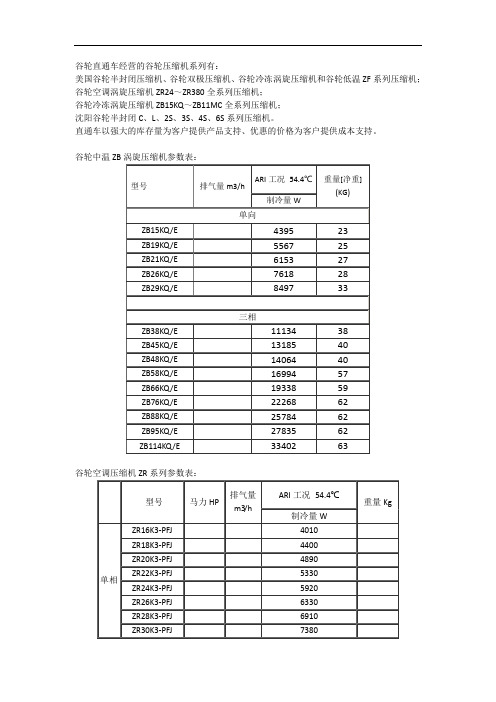 谷轮压缩机参数表