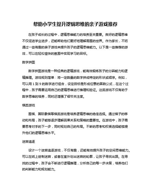 帮助小学生提升逻辑思维的亲子游戏推荐