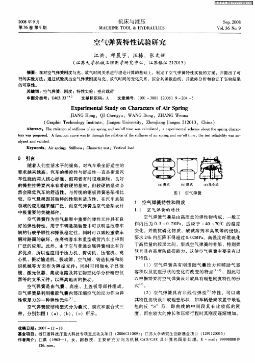 空气弹簧特性试验研究