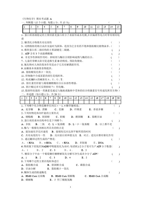 生物化学期末考试试题及答案