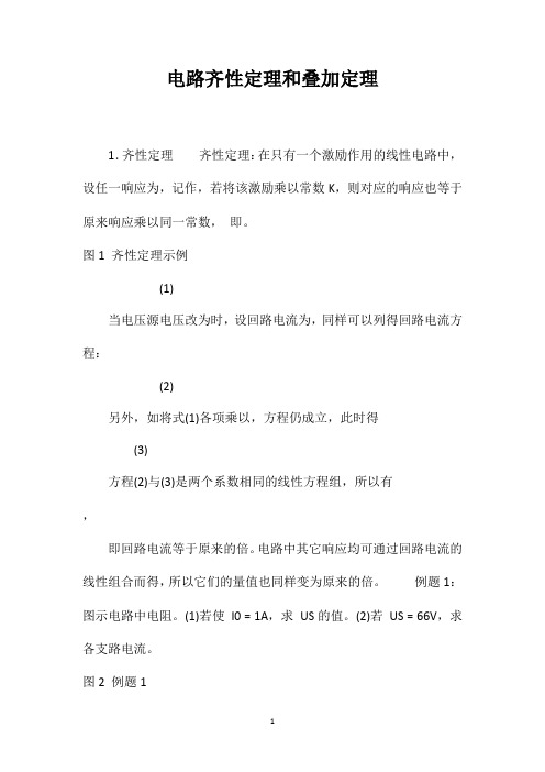 电路齐性定理和叠加定理