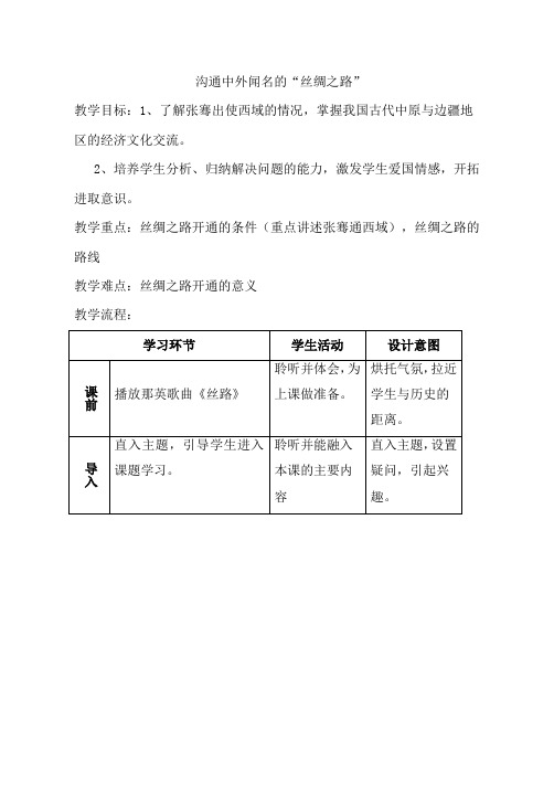 部编人教版七年级历史下册第14课 沟通中外闻名的“丝绸之路”教案