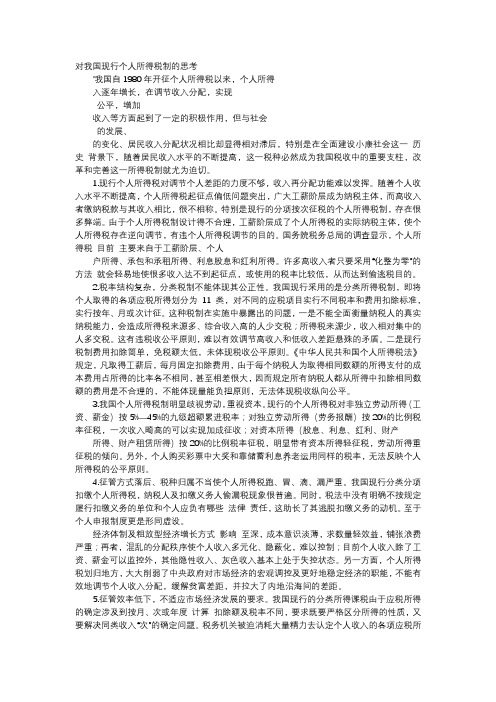 应用文-对我国现行个人所得税制的思考