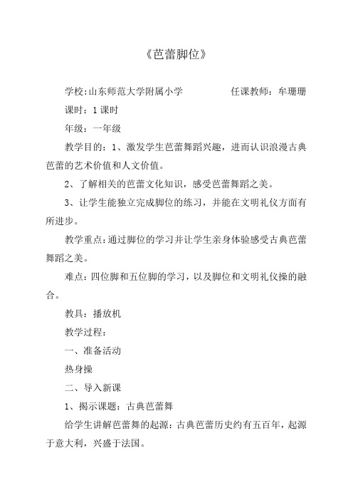 芭蕾舞蹈手位脚位(第二届普通高中新课程实验优秀教案和教学实录评比活动)