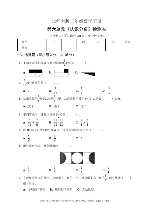 北师大版三年级数学下册第六单元《认识分数》检测卷(含答案)