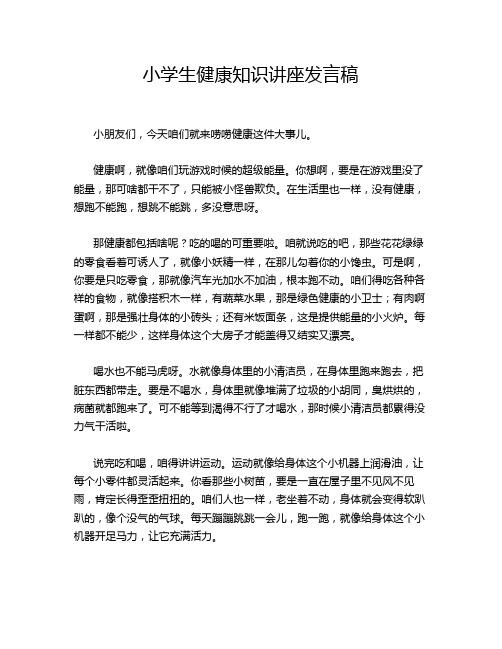 小学生健康知识讲座发言稿