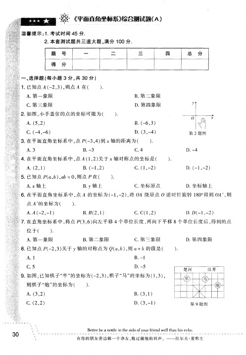 《平面直角坐标系》综合测试题(A)