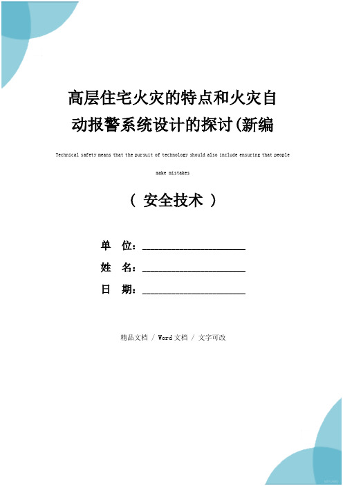 高层住宅火灾的特点和火灾自动报警系统设计的探讨(新编版)