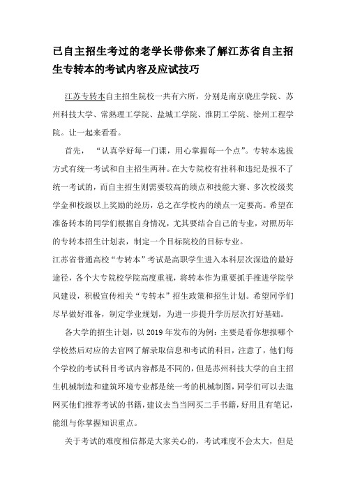 已自主招生考过的老学长带你来了解江苏省自主招生专转本的考试内容及应试技巧 江苏省自主招生专转本