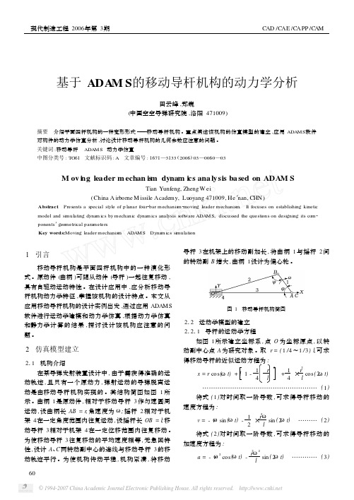 基于ADAMS的移动导杆机构的动力学分析