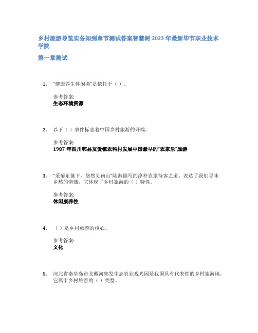 乡村旅游导览实务知到章节答案智慧树2023年毕节职业技术学院