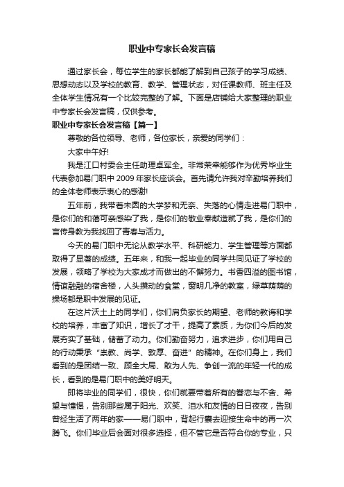 职业中专家长会发言稿