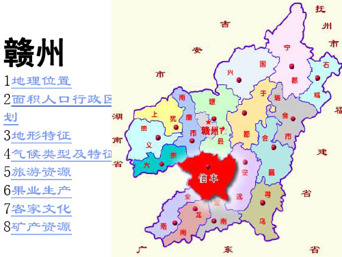 乡土地理——赣州地理PPT课件