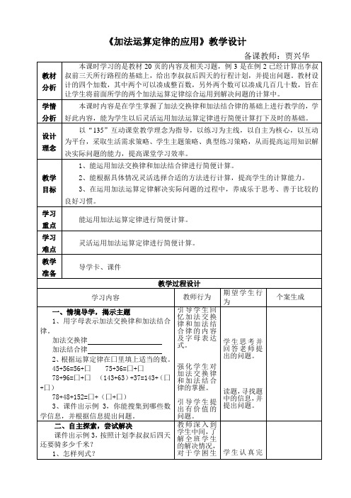 人教2011版小学数学四年级《加法运算定律的应用》教学设计