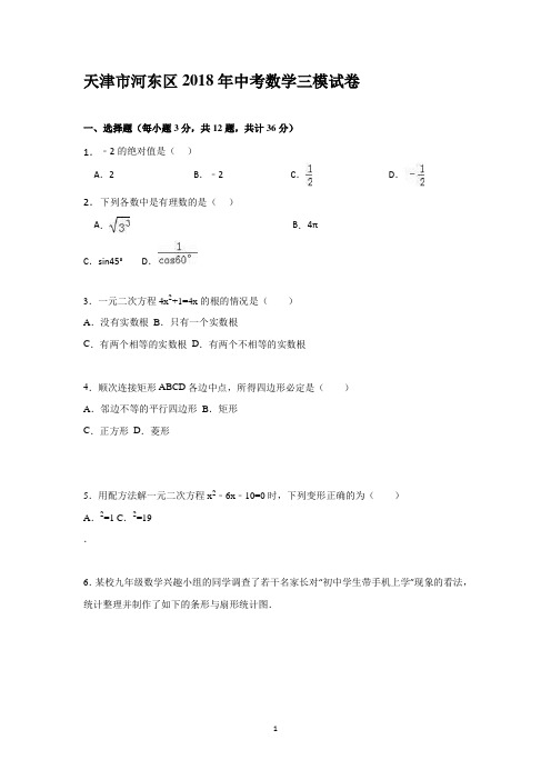 天津市河东区2018年中考数学三模试卷