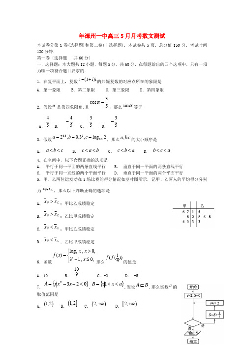 《精编》福建省漳州一中高三数学5月月考试题 文 新人教A版.doc