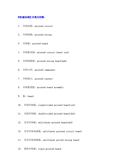 PCB综合词汇中英文对照：