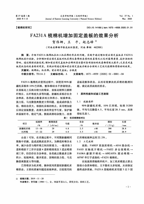 fa231a梳棉机增加固定盖板的效果分析