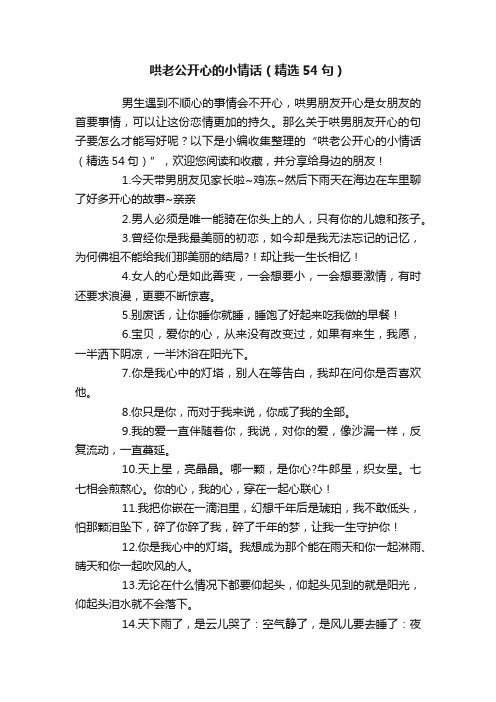 哄老公开心的小情话（精选54句）