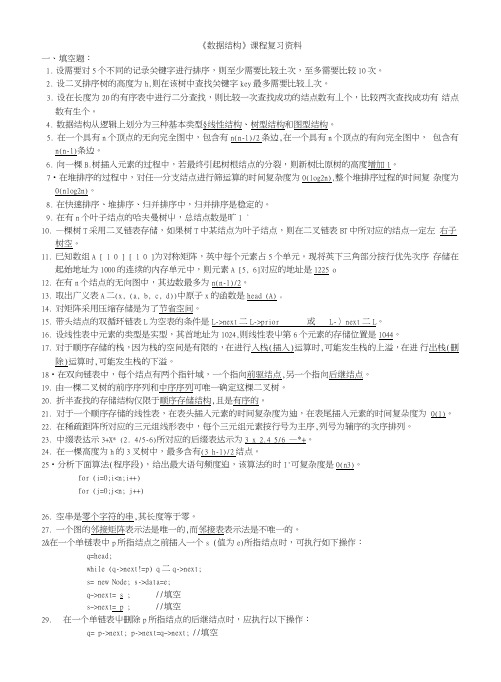 《数据结构》课程复习资料.doc