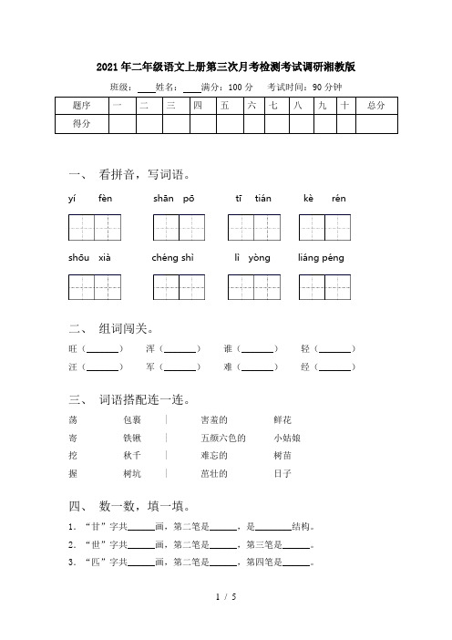 2021年二年级语文上册第三次月考检测考试调研湘教版