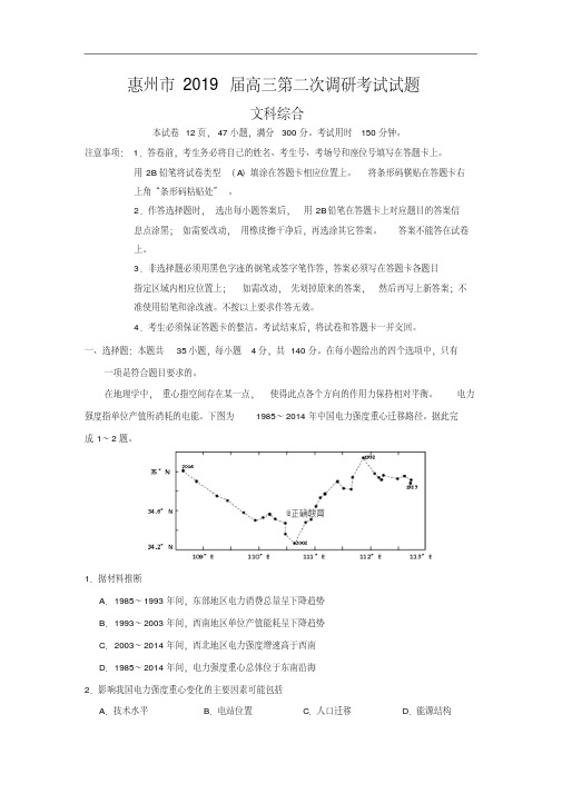 广东省惠州市2019届高三第二次(10月)调研文科综合试卷