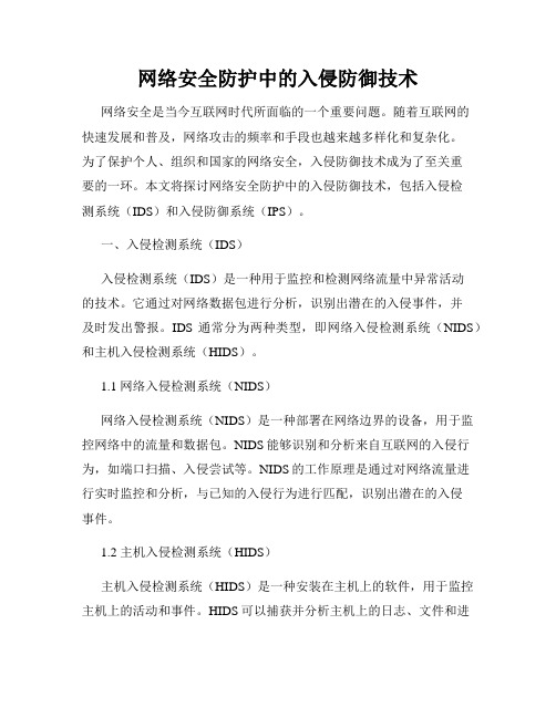 网络安全防护中的入侵防御技术