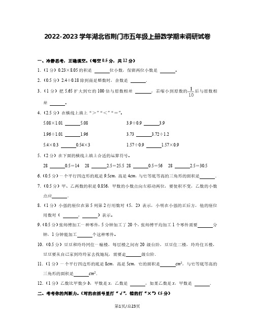 2022-2023学年湖北省荆门市五年级上册数学期末调研试卷(含解析)