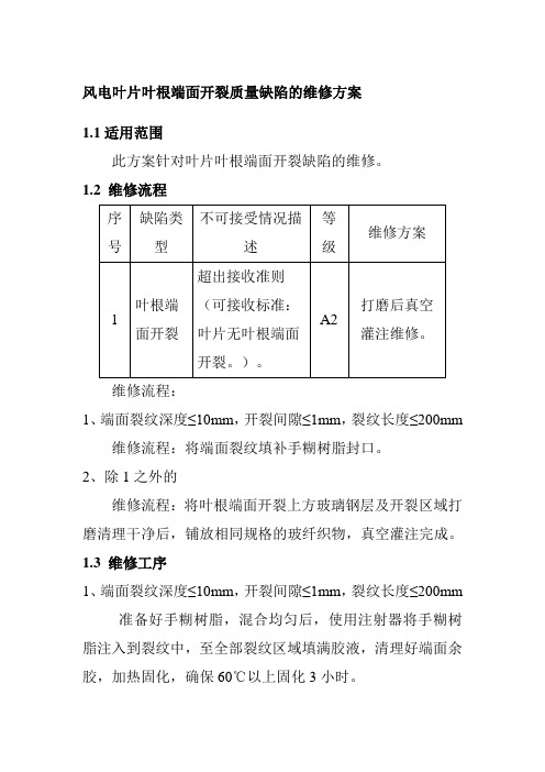 风电叶片叶根端面开裂质量缺陷的维修方案