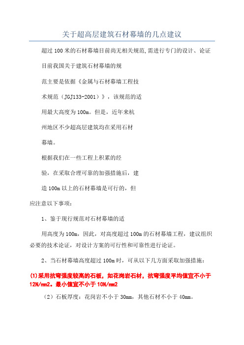 关于超高层建筑石材幕墙的几点建议