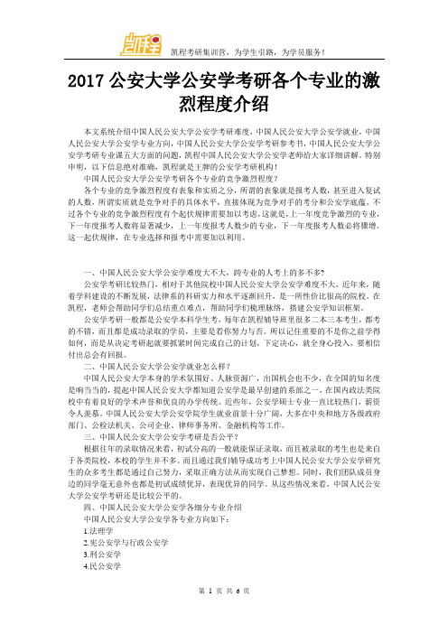 2017公安大学公安学考研各个专业的激烈程度介绍