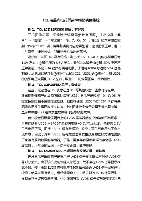 TCL液晶彩电花屏故障维修实例集锦