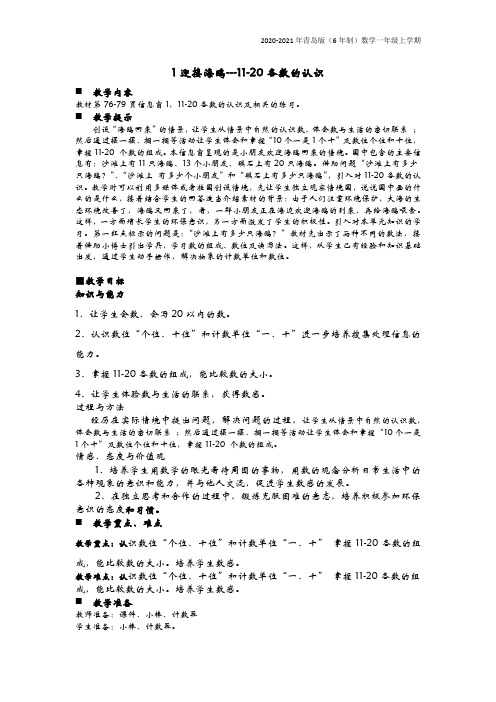 青岛版(6年制)数学一年级上册《1迎接海鸥---11-20各数的认识》教案