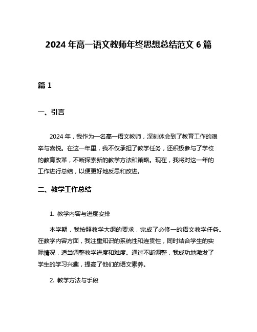 2024年高一语文教师年终思想总结范文6篇