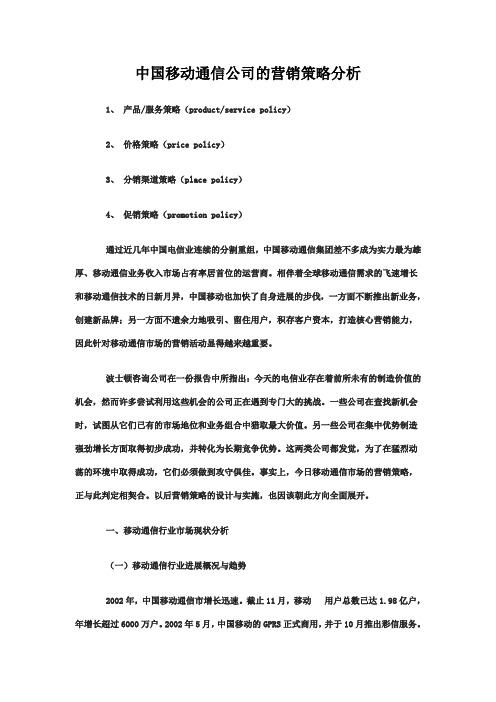 中国移动通信公司的营销策略分析