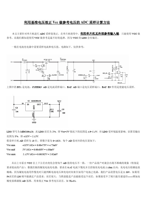 利用基准电压效正Vcc做参考电压的ADC采样计算方法