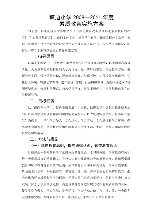 塘边小学2008—2011年度素质教育实施方案