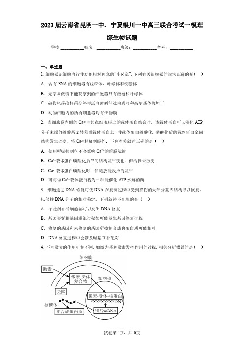 2023届云南省昆明一中、宁夏银川一中高三联合考试一模理综生物试题(含答案解析)