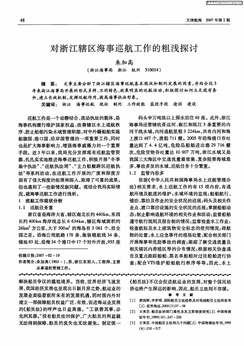 对浙江辖区海事巡航工作的粗浅探讨