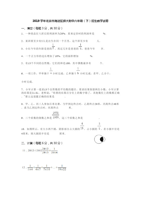 2019年北京市海淀区师大附中六年级(下)招生数学试卷