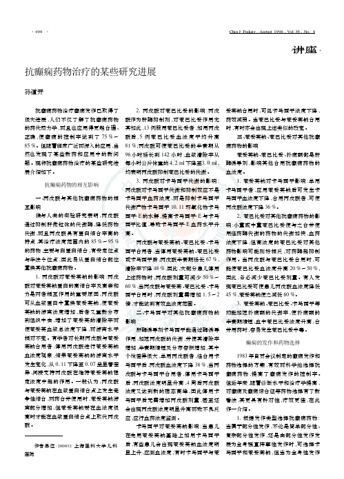 抗癫痫药物治疗的某些研究进展